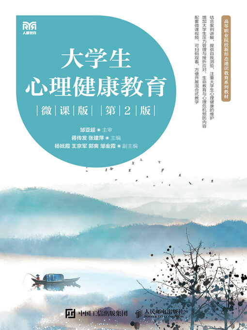 Title details for 大学生心理健康教育（微课版 第2版） by 蒋传发 - Available